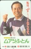 王貞治監督 西川のムアツ布団
