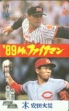 井上祐二 カープ：津田恒実・安田火災