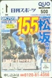 松坂大輔 日刊スポーツ・クオカード