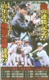 星野仙一（星野監督） 炎の連勝記念