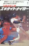 エキサイトナイター TBSラジオ