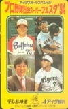 プロ野球28会スーパーフェスタ’94 テレビ埼玉