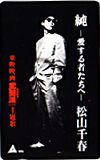 松山千春 武闘派主題歌純-愛する者たちへ-