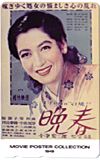 晩春