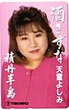 天童よしみ 酒きずな