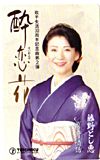 藤野とし恵 酔恋花