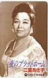 二葉あき子 夜のプラットホーム