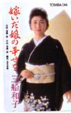 三船和子 嫁いだ娘の幸せを