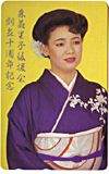 森若里子 後援会創立十周年記念