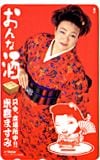 おんな酒