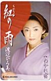 渡辺博美(渡辺ひろ美） 紅の雨