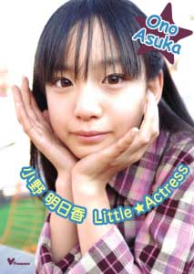 小野明日香DVD Little☆Actress