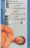 石原裕次郎 裕次郎灯台竣工・点灯記念