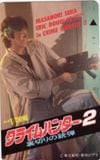 世良正則 クライムハンター２ 裏切りの銃弾