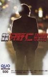 高橋克典 特命係長 只野仁 クオカード500