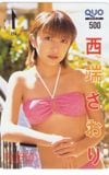 西端さおり 少年マガジン クオカード500