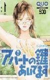 アパートの鍵あいてます クオカード500
