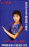 田中美佐子 山一證券