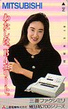 山口美江 三菱ファックシミリ