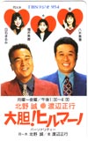 渡辺正行 北野誠 大胆！ヒルマーノ