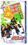 福岡ダイエーホークス 1999リーグ・シリーズ優勝