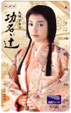 仲間由紀恵 功名が辻 NHK