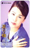 麻綺 戻り橋