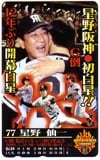 星野仙一 12年ぶり開幕白星