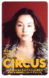 本上まなみ CIRCUS