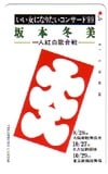 坂本冬美 いい女になりたいコンサート’89