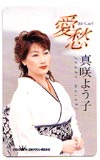 真咲よう子 哀愁