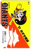 91 めざせ優勝　GIANTS 長野シリーズ