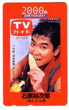 石原裕次郎 TVガイド