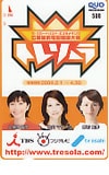 久保田智子 トレソーラ クオカード500