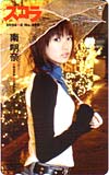 南明奈 スコラ