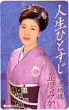 立樹みか 人生ひとすじ