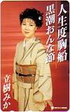 立樹みか 人生度胸船