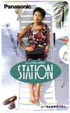 椎名桜子 松下電器 STATION