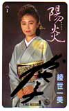綾世一美 陽炎 サイン入り