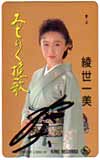 綾世一美 みちのく挽歌 サイン入り