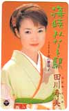 田川寿美 海峡みなと駅