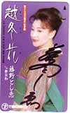 藤野とし恵 越冬花 サイン入り