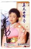 真木由布子 サイン入り