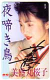 美盛丸桜子 夜啼き鳥 サイン入り