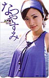上戸彩 なつやすみ 少年サンデー 図書カード500