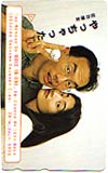 常盤貴子 庄司康友 やっちゃった