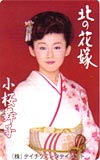 小桜舞子 北の花嫁