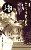 石原裕次郎 わが青春物語