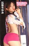 石坂ちなみ 週刊ジャンプ