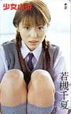 若槻千夏 少女小説